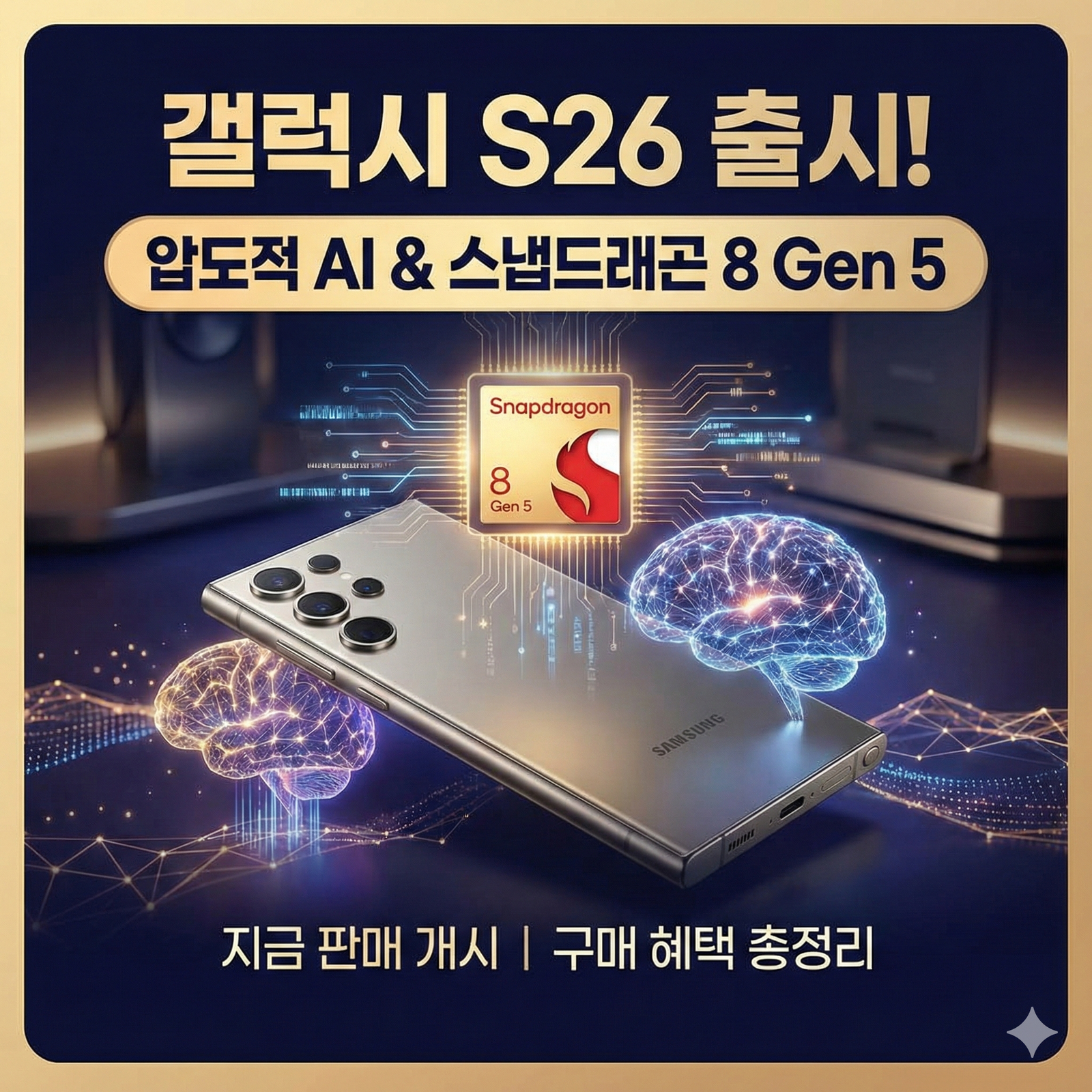 갤럭시 S26 시리즈 출시] 고성능 AI 혁신과 모델별 하드웨어 사양 및 구매 혜택 총정리