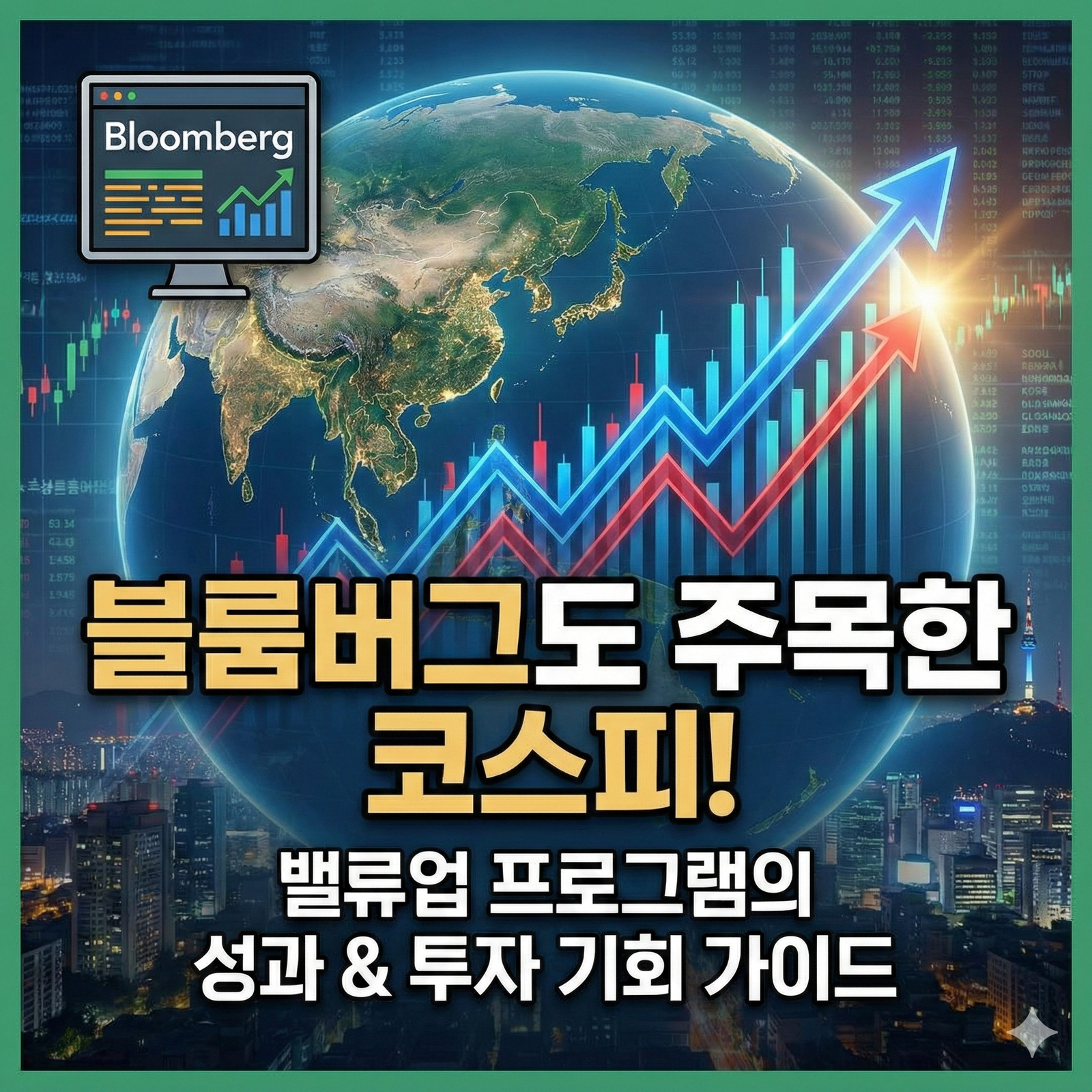블룸버그가 주목한 한국 증시의 대전환과 투자자 수혜 가이드