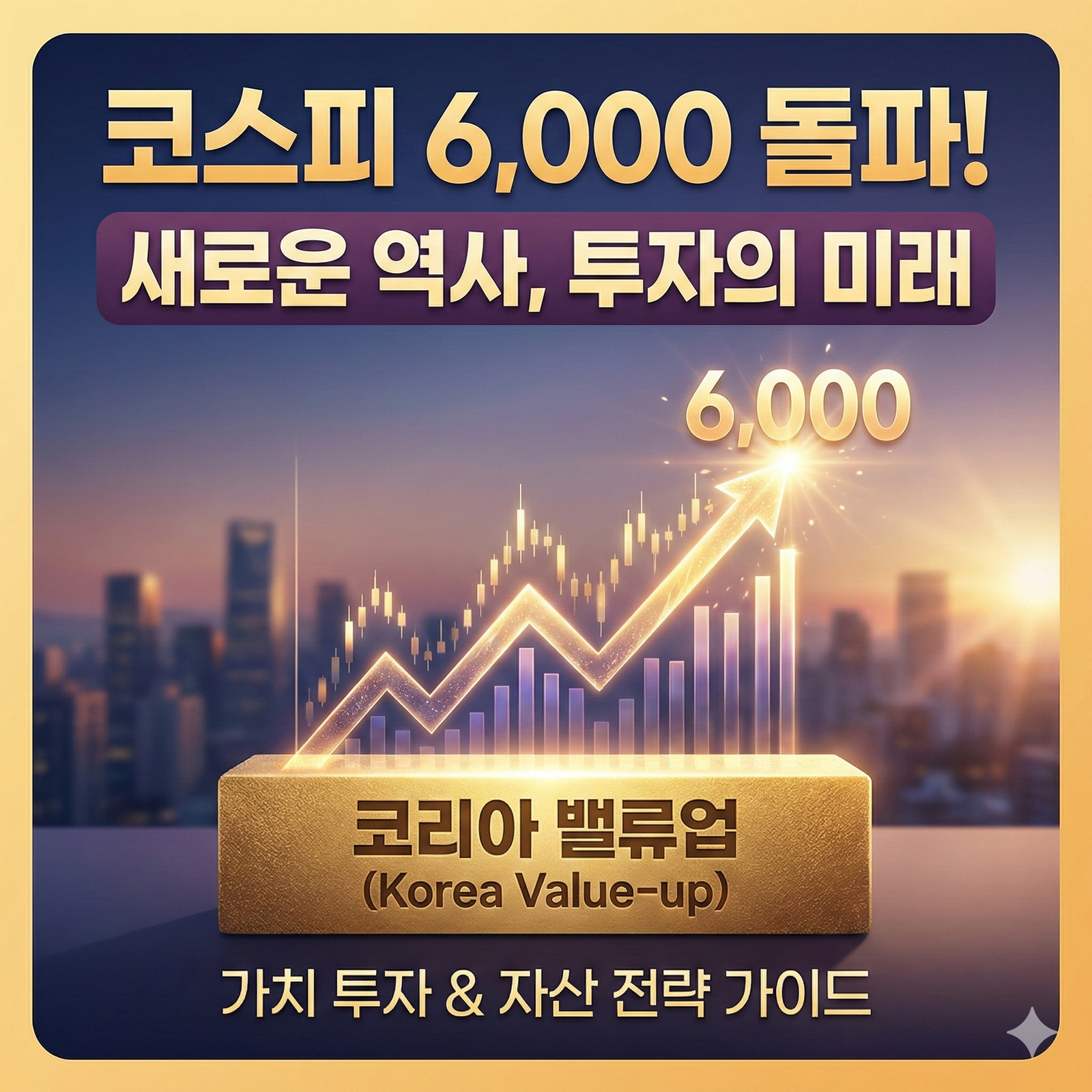[코스피 6,000 돌파] 코리아 디스카운트 해소의 의미와 2026년 하반기 대응 전략