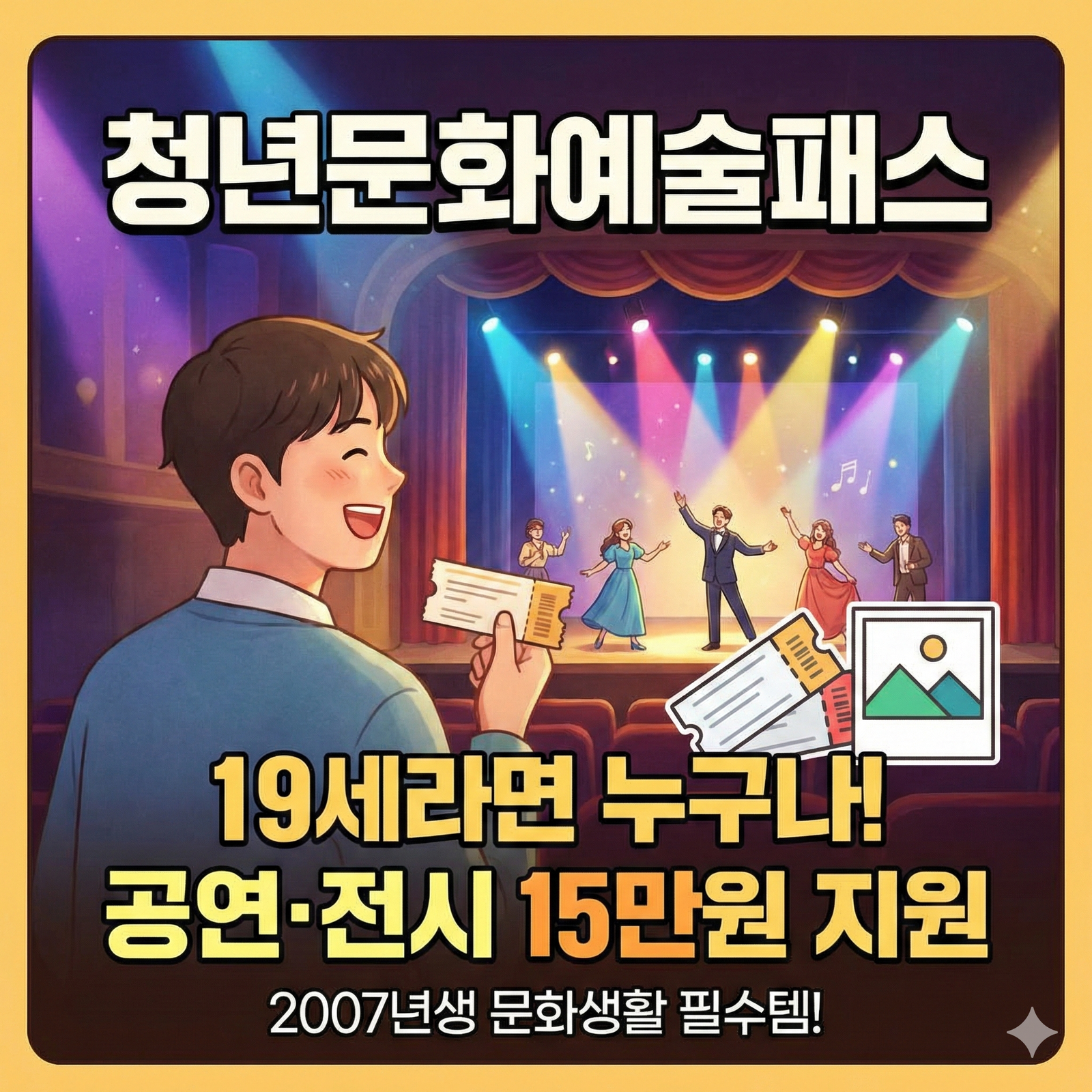 [청년문화예술패스] 19세 청년이라면 누구나, 공연·전시 관람비 15만 원 지원