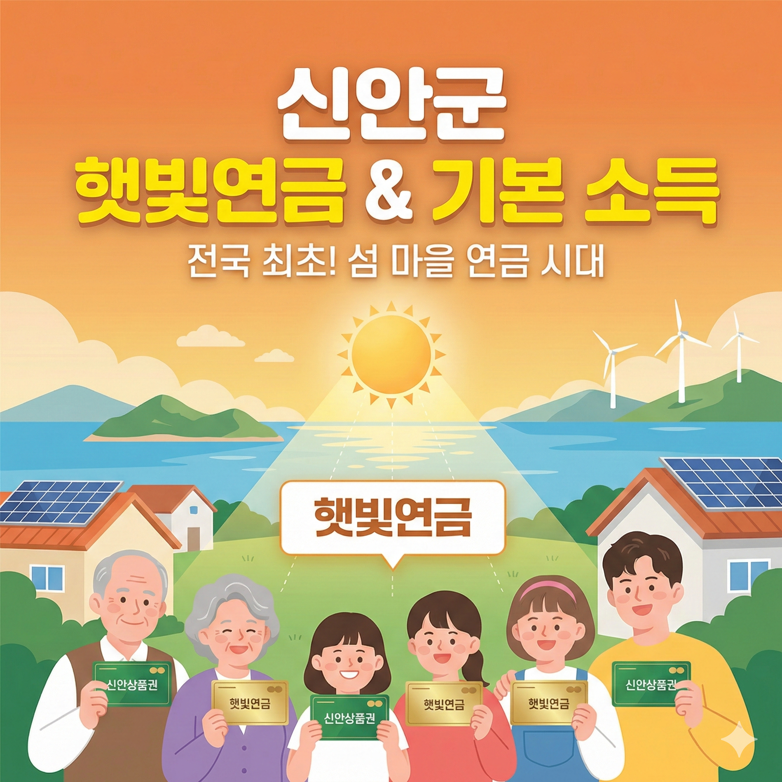 [신안군 햇빛연금] 신재생에너지 수익 공유로 실현하는 섬 마을 기본소득 가이드